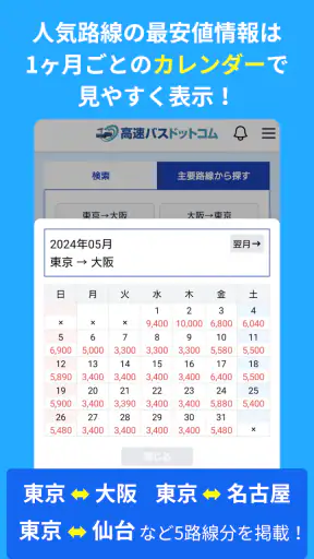 高速バスドットコム−日本全国の約140社の高速バスを簡単予約 screenshot