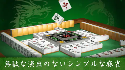 麻雀 闘龍 - 初心者から楽しめる麻雀ゲーム screenshot