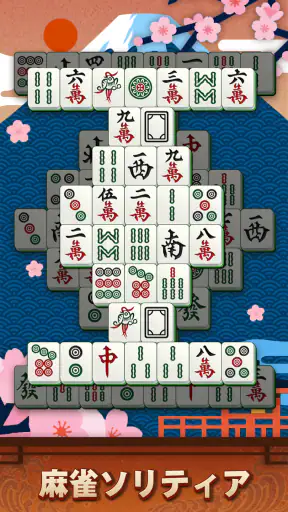 麻雀ソリティア screenshot
