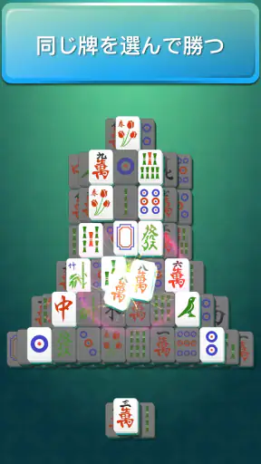 麻雀ソリティア Mahjong 上海ゲーム screenshot