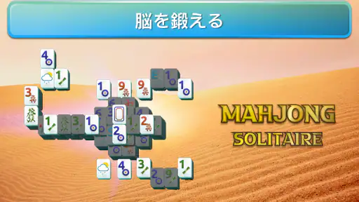 麻雀ソリティア Mahjong 上海ゲーム screenshot