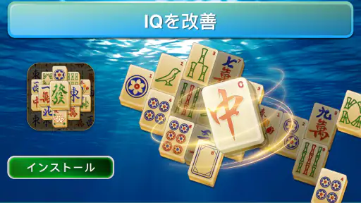 麻雀ソリティア Mahjong 上海ゲーム screenshot