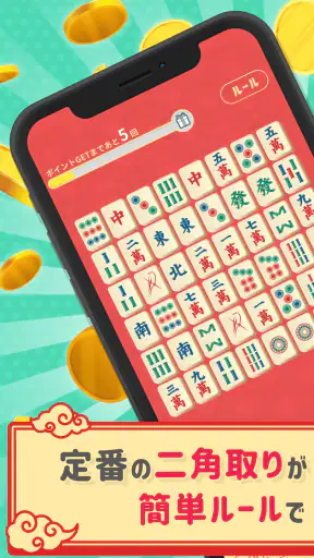 麻雀二角取り screenshot