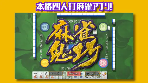 麻雀鬼巧 screenshot