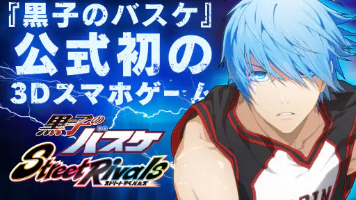 黒子のバスケ Street Rivals screenshot