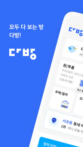 다방 – 대한민국 대표 부동산 앱 screenshot