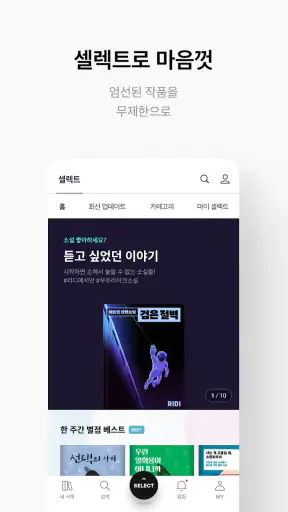리디 - 웹툰, 만화, 웹소설, 전자책 모두 여기에! screenshot