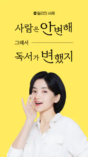 밀리의 서재 - 독서와 무제한 친해지리 screenshot