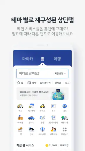 카카오 T - 택시, 대리, 주차, 바이크, 항공, 퀵 screenshot