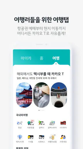 카카오 T - 택시, 대리, 주차, 바이크, 항공, 퀵 screenshot
