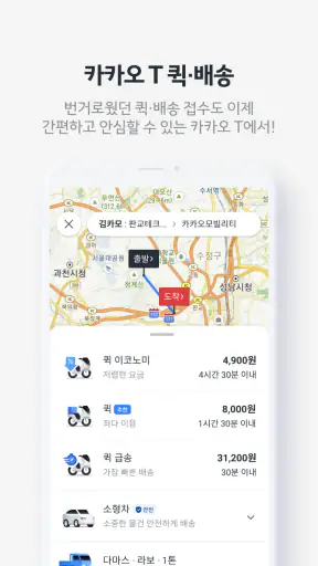 카카오 T - 택시, 대리, 주차, 바이크, 항공, 퀵 screenshot