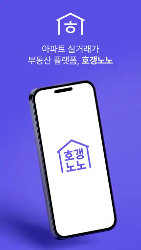 호갱노노 - 아파트 실거래가 조회 부동산앱 screenshot