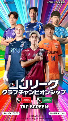 Ｊリーグクラブチャンピオンシップ screenshot