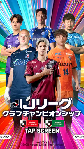Ｊリーグクラブチャンピオンシップ screenshot