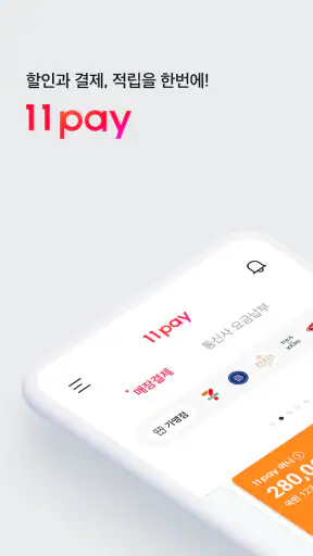 11pay, 11페이 screenshot