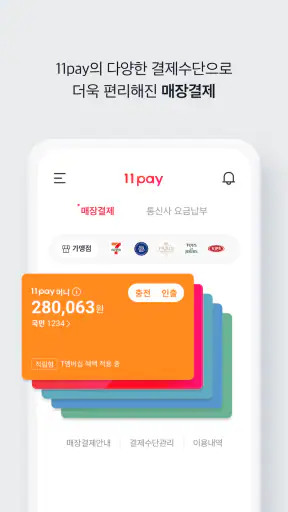 11pay, 11페이 screenshot