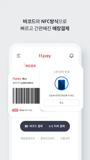 11pay, 11페이 screenshot