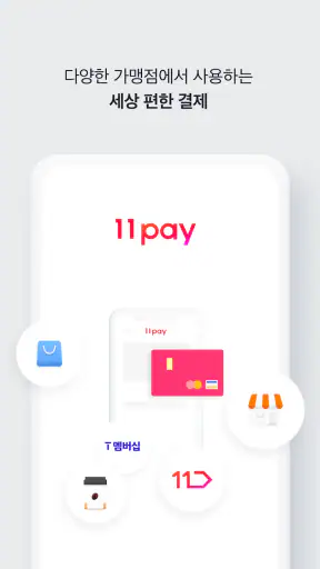 11pay, 11페이 screenshot