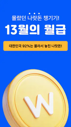 13월의월급 - 몰랐던 나랏돈 챙기기 screenshot