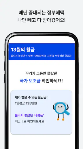 13월의월급 - 몰랐던 나랏돈 챙기기 screenshot