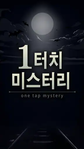 1터치 미스터리 screenshot