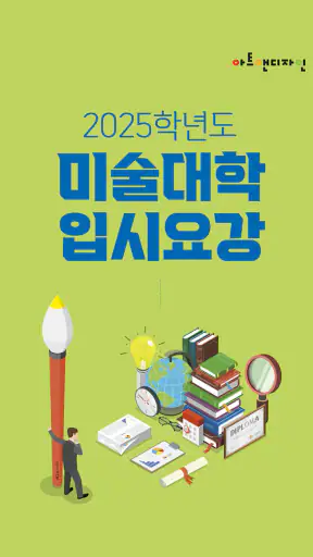 2025 미술대학 입시요강 screenshot