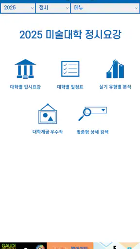 2025 미술대학 입시요강 screenshot