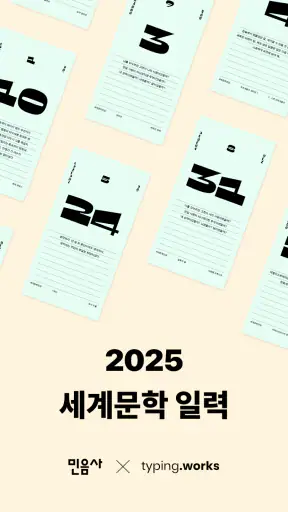 2025 세계문학 일력 screenshot