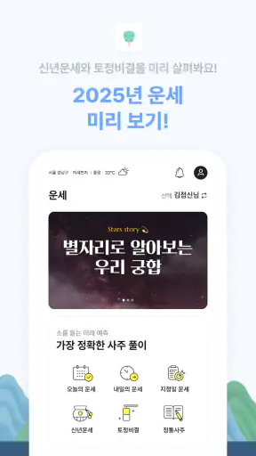 2025 점신PRO : 을사년 신년운세,사주,타로,상담 screenshot