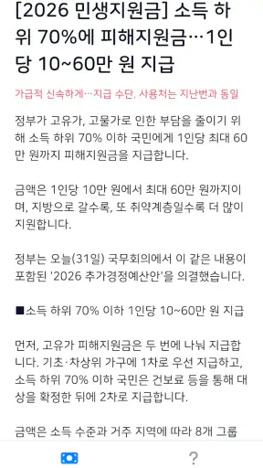 2026 고유가 피해지원금 60만원 민생지원 신청가이드 screenshot