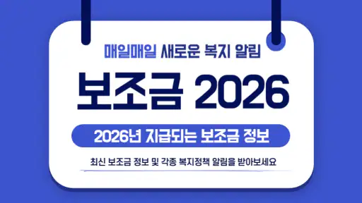 2026 보조금 알리미 - 생계급여 긴급생계비 긴급복지 screenshot