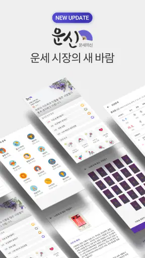 2026 운세의 신 - 운세, 사주, 궁합, 신년 screenshot