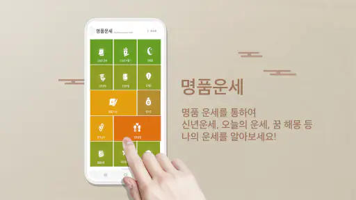 2026년 명품운세 - 운세 오늘의 운세 꿈해몽 운세 screenshot