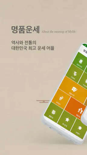 2026년 명품운세 - 운세 오늘의 운세 꿈해몽 운세 screenshot