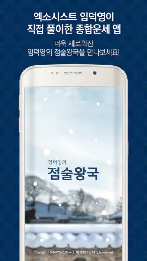 2026임덕영의점술왕국-운세,사주,궁합,타로,오늘의운세 screenshot