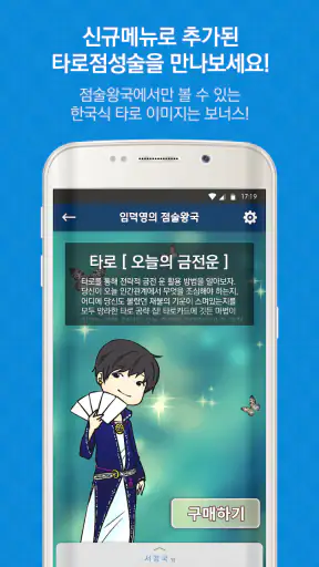 2026임덕영의점술왕국-운세,사주,궁합,타로,오늘의운세 screenshot