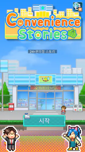 24h편의점 스토리 screenshot