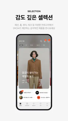 29CM - 감도 깊은 취향 셀렉트샵 screenshot