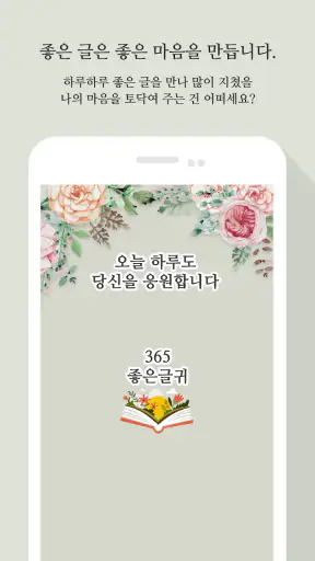 365좋은글귀 - 좋은글귀, 좋은글 모음, 명언 모음 screenshot
