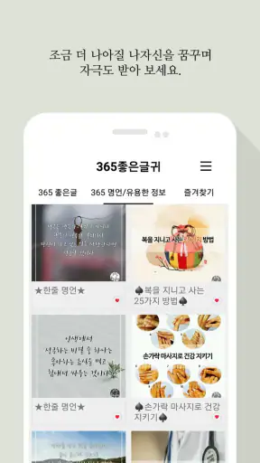 365좋은글귀 - 좋은글귀, 좋은글 모음, 명언 모음 screenshot