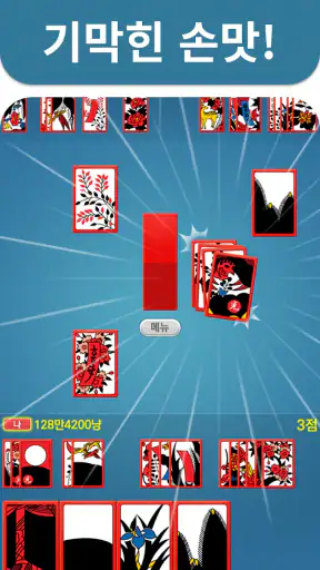 3인 고스톱 PLUS screenshot