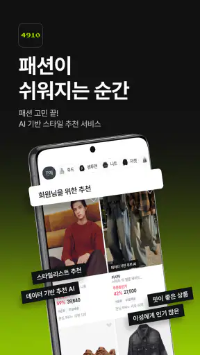 4910 | 패션이 쉬워지는 순간 screenshot