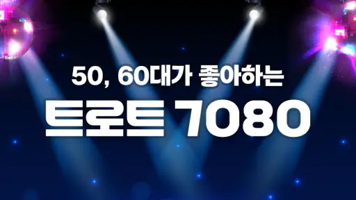 7080 추억의 음악다방 - 최신 트로트 노래모음 screenshot