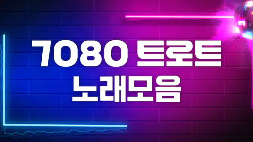7080 트로트 애창곡 메들리 screenshot