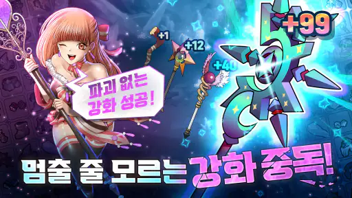 99강화 나무몽둥이 : 키우기 screenshot