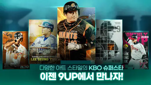 9UP 프로야구: KBO 모바일 야구 매니저 screenshot