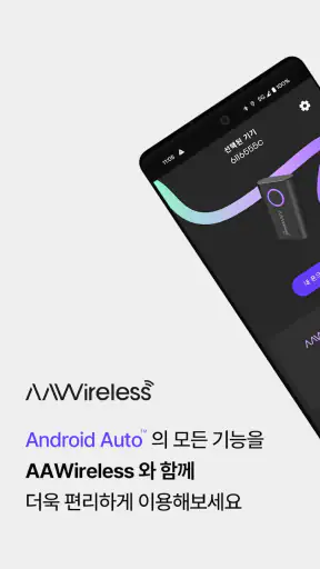 AAWireless 무선 Android Auto 전용앱 screenshot