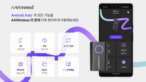 AAWireless 무선 Android Auto 전용앱 screenshot