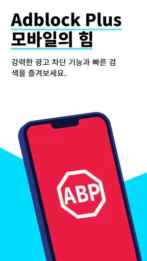 Adblock Browser: 신속 및 안전 screenshot