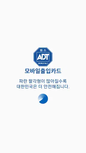 ADT캡스 모바일 출입카드 screenshot